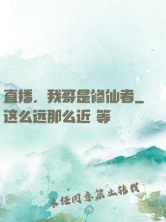 直播，我哥是修仙者